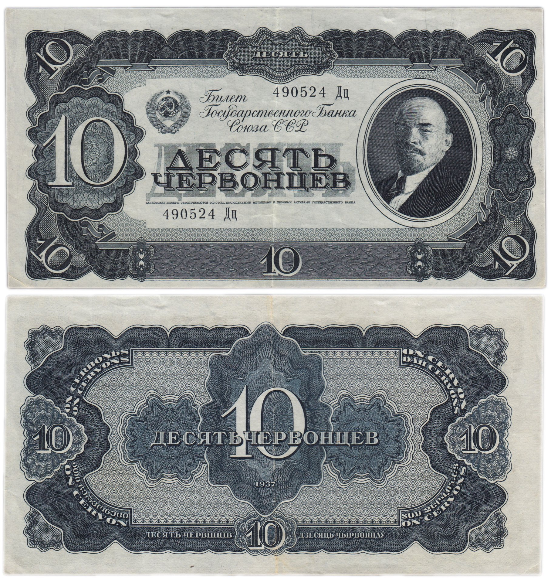 10 червонцев 1937 тип литер Большая/маленькая, серия Дц