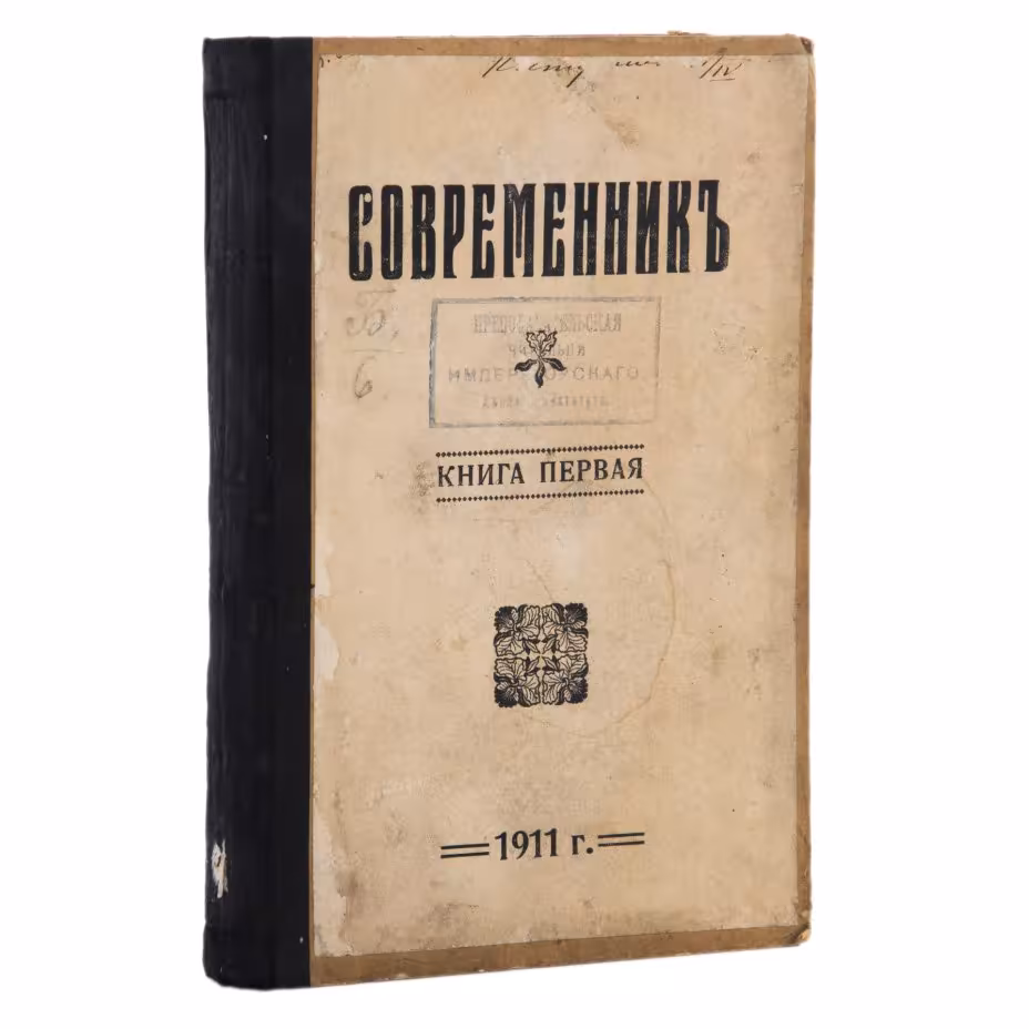 Журнал "Современник" (январь), Товарищество художественной печати