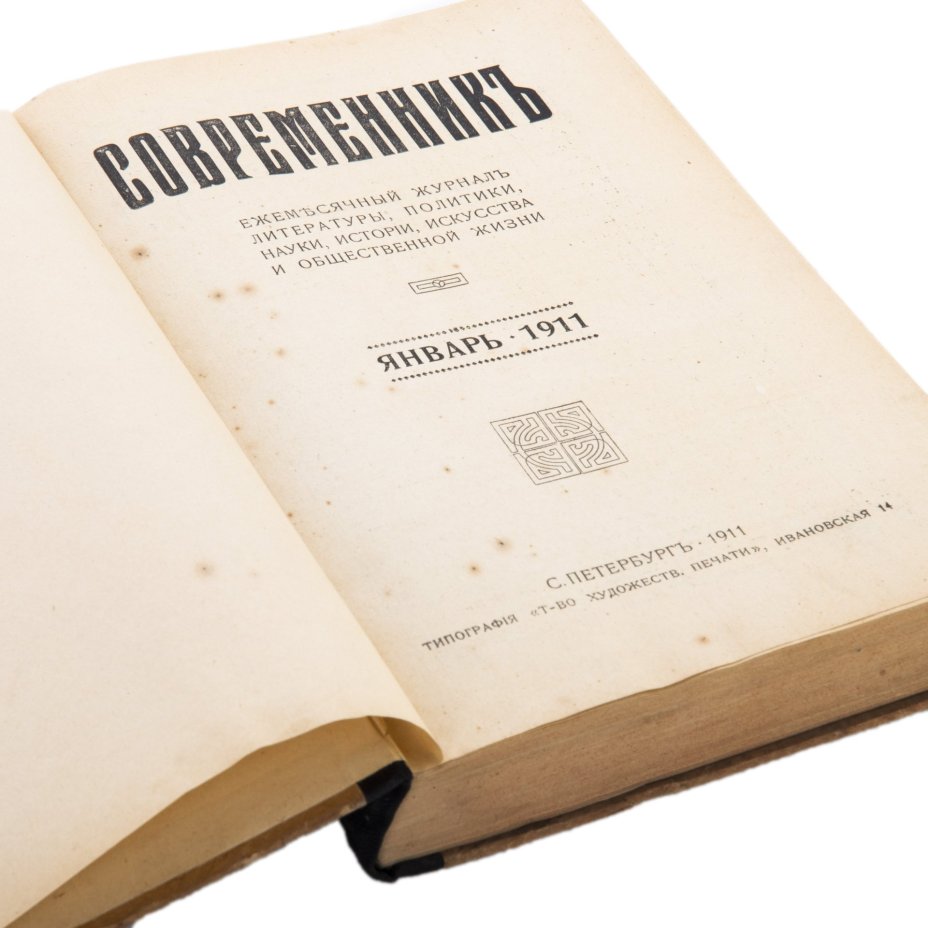 Журнал "Современник" (январь), Товарищество художественной печати
