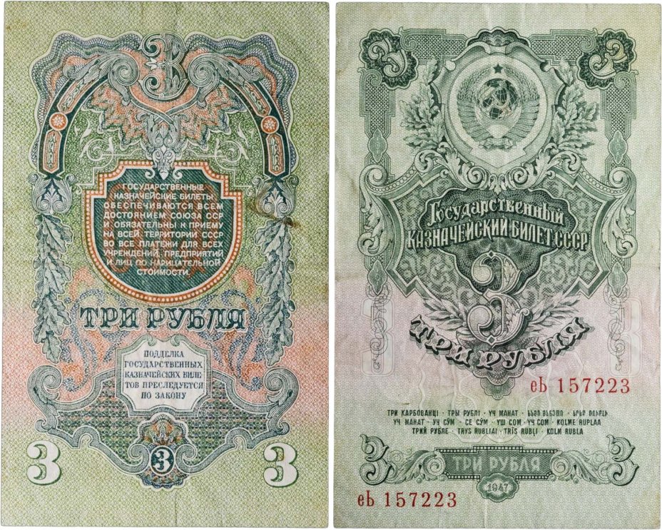 3 рубля 1947 16 лент в гербе, тип литер маленькая/Большая,  серия еЬ