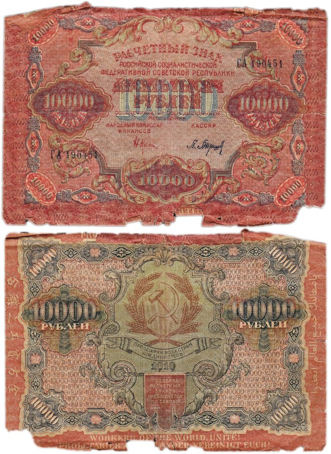 10000 рублей 1919 наркомфин Крестинский, кассир Барышев, серия ГА, водяной знак "Широкие волны"