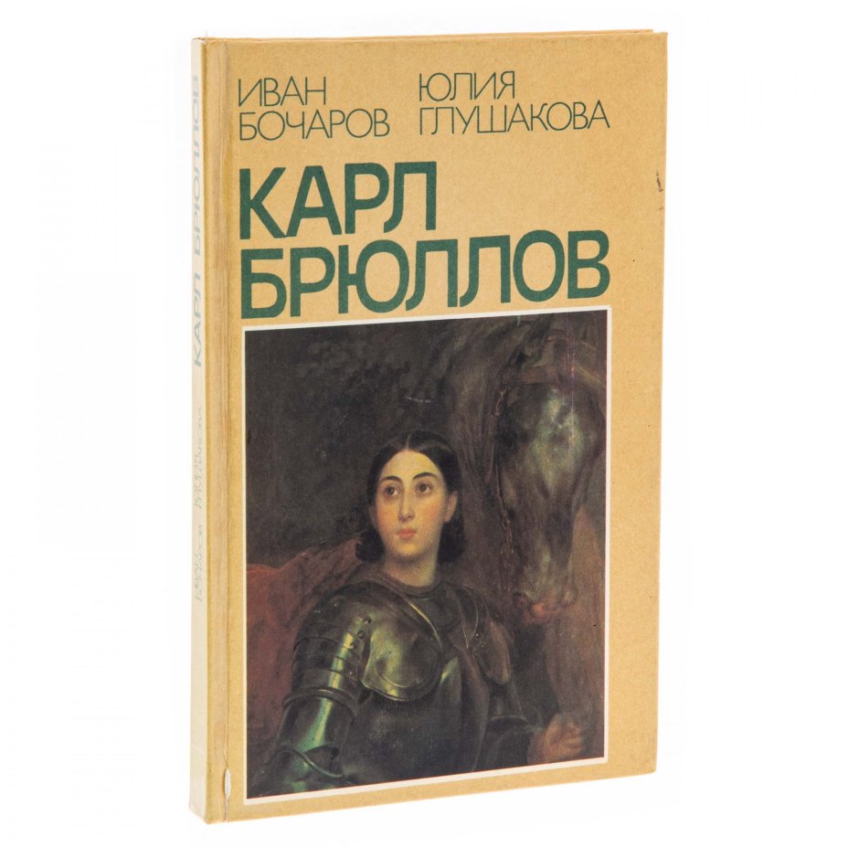 Иван Бочаров, Юлия Глушкова "Карл Брюллов"