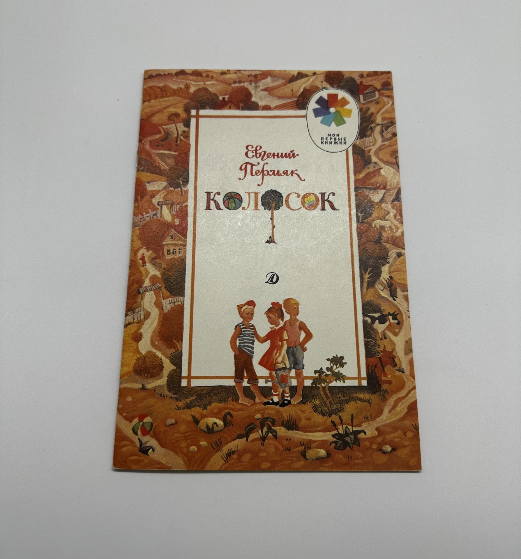 Набор из девяти (9-ти) книг для детей, серия "Мои первые книжки", бумага, мягкая обложка, цветные иллюстрации, Издательство «Детская литература» (Детгиз)