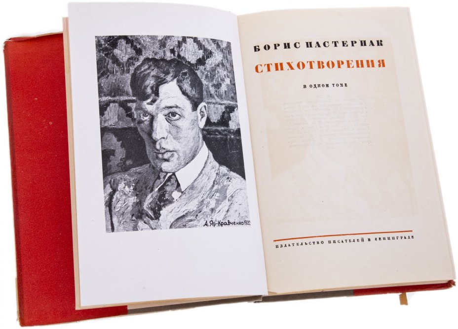 Борис Пастернак "Стихотворения", бумага, печать, издательство писателей в Ленинграде, СССР, 1933 г.