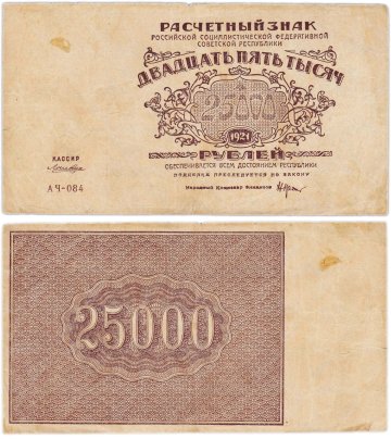 25000 рублей 1921 кассир Лошкин, водяной знак "Теневые звезды", серия АЧ