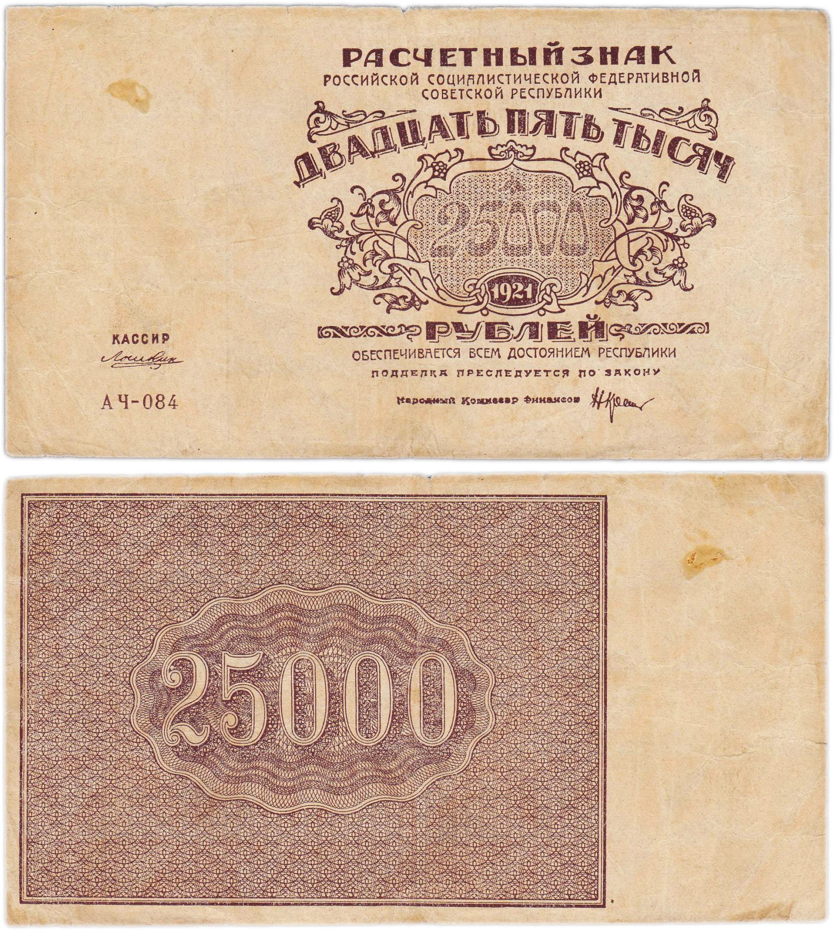 25000 рублей 1921 кассир Лошкин, водяной знак "Теневые звезды", серия АЧ