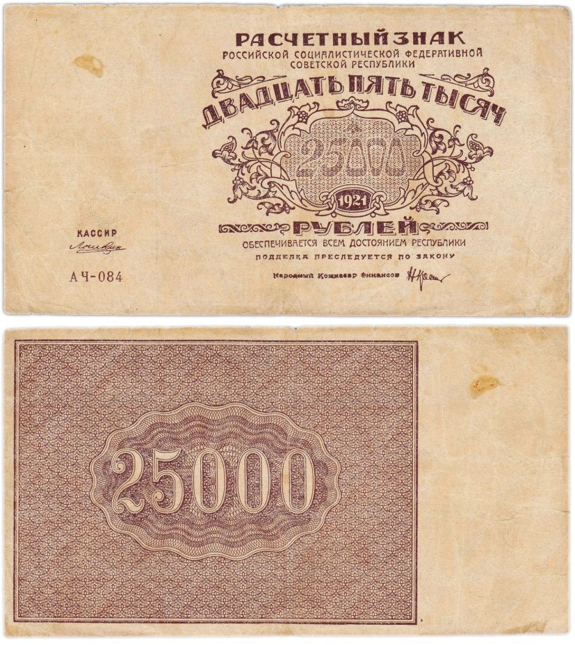 25000 рублей 1921 кассир Лошкин, водяной знак "Теневые звезды", серия АЧ