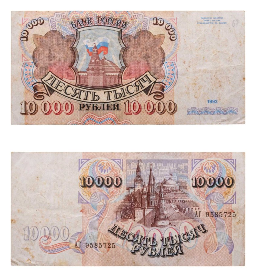 10000 рублей 1992 серия АГ