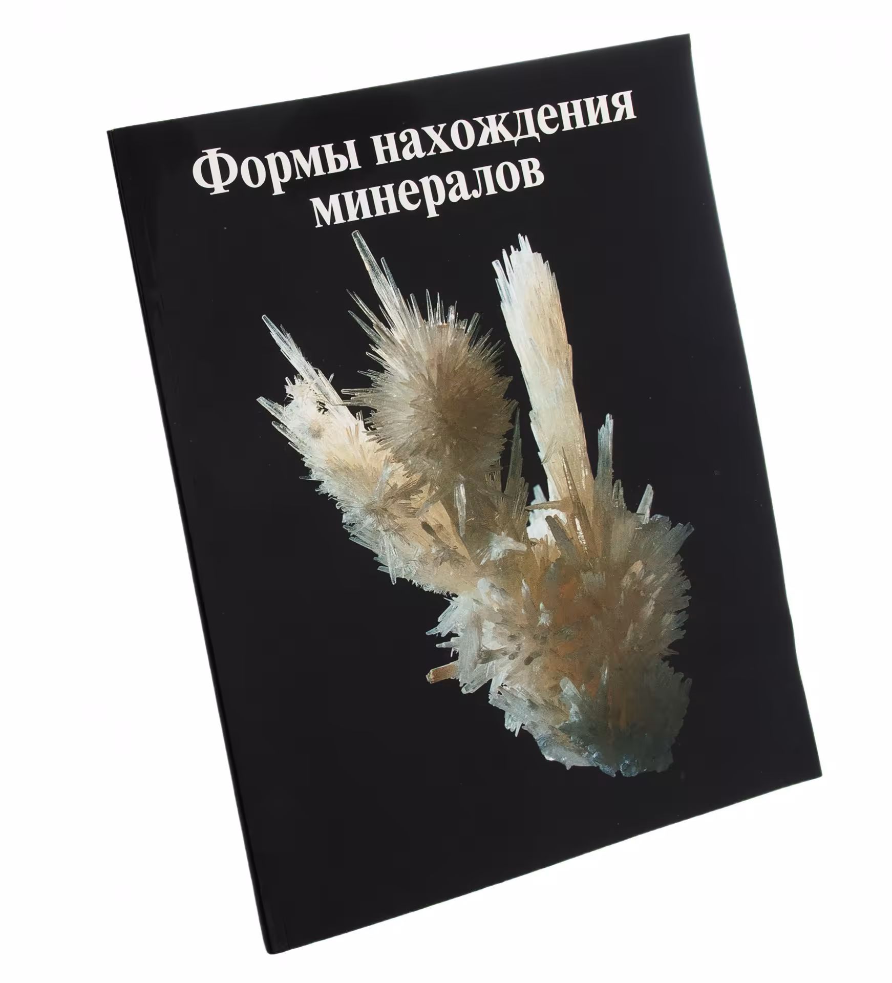 Каталог "Формы нахождения минералов"  (Экспозиция в Минералогическом музее им. А.Е. Ферсмана, РАН), бумага, печать, изд. "Ассоциация Экост", Россия, 2003 г.