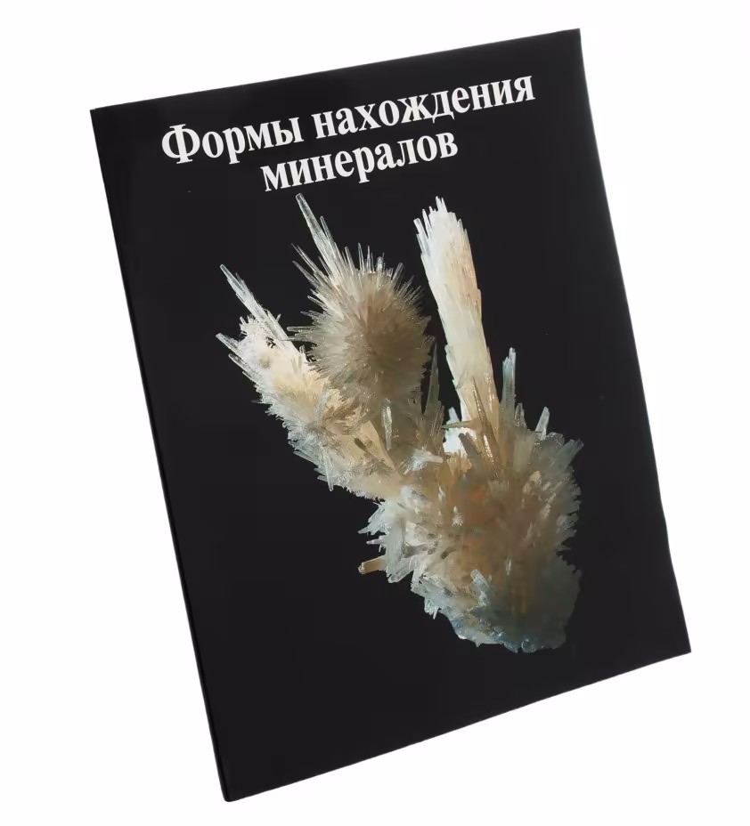 Каталог "Формы нахождения минералов"  (Экспозиция в Минералогическом музее им. А.Е. Ферсмана, РАН), бумага, печать, изд. "Ассоциация Экост", Россия, 2003 г.