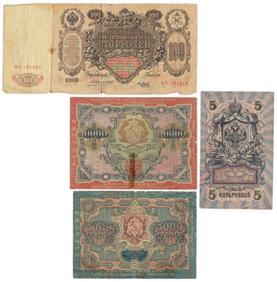 Набор банкнот образца 1909-1919 гг. 5, 100, 5000 и 10000 рублей (4 боны)