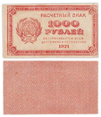 1000 рублей 1921 водяной знак "Связанные звезды"