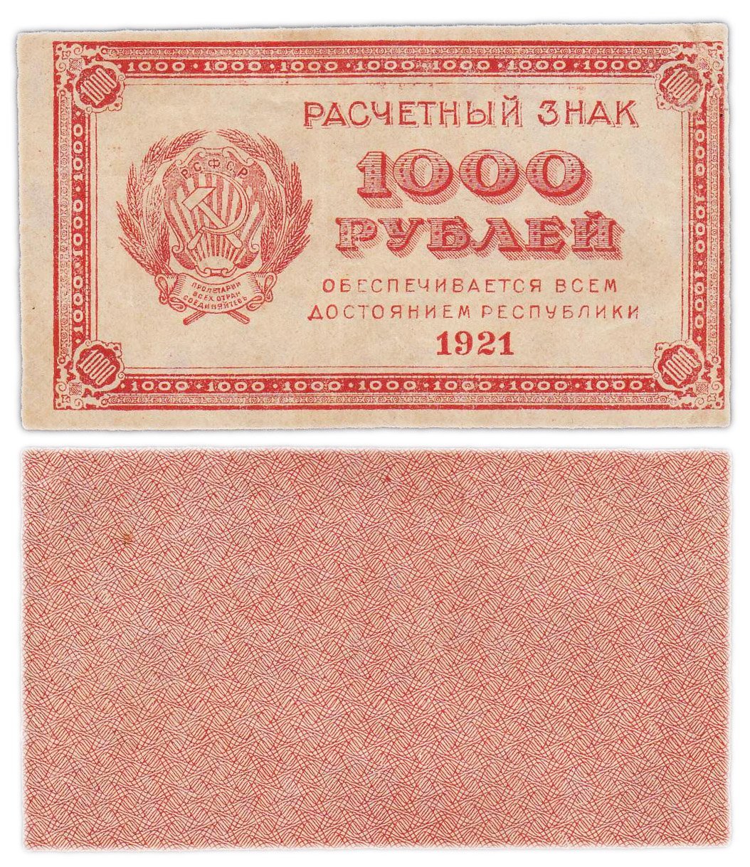 1000 рублей 1921 водяной знак "Связанные звезды"