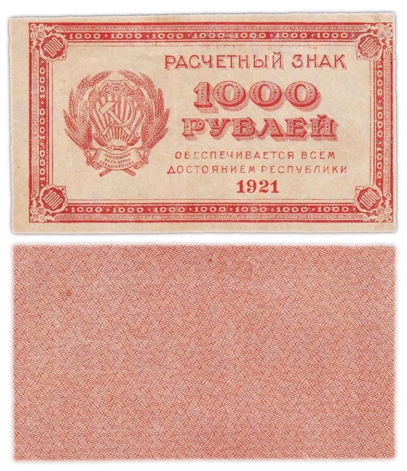 1000 рублей 1921 водяной знак "Связанные звезды"