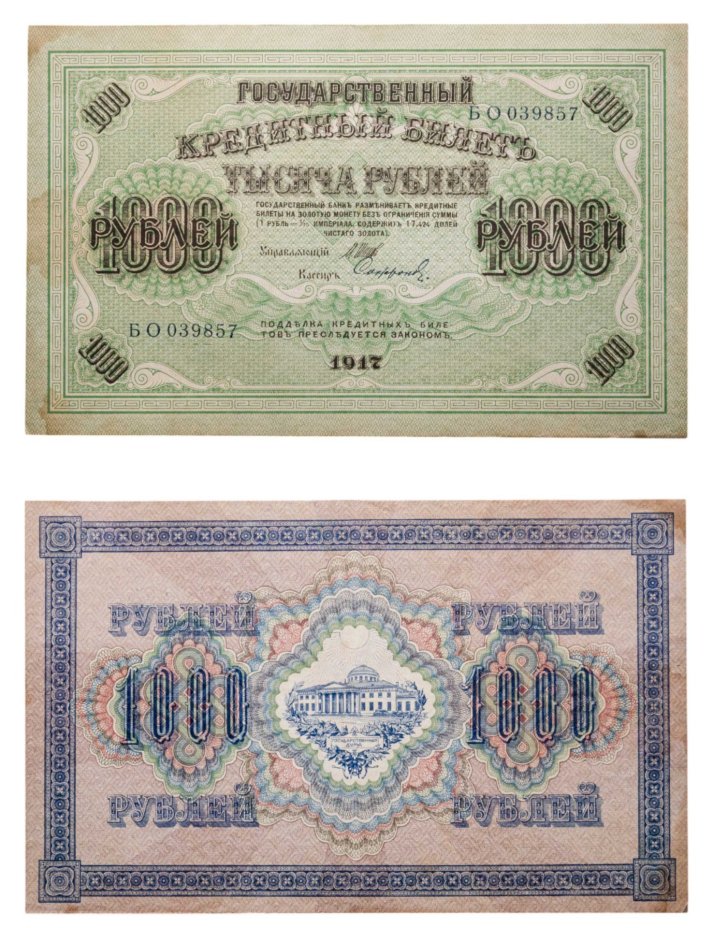 1000 рублей 1917 управляющий Шипов, кассир Софронов, серия БО