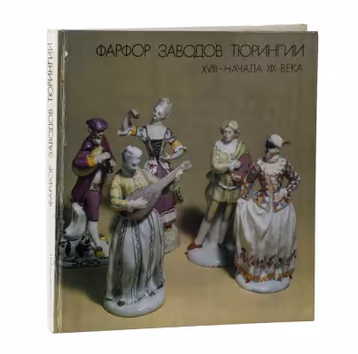 Книга «Фарфор заводов Тюрингии XVIII-начала ХIХ века», Издательство «Аврора»