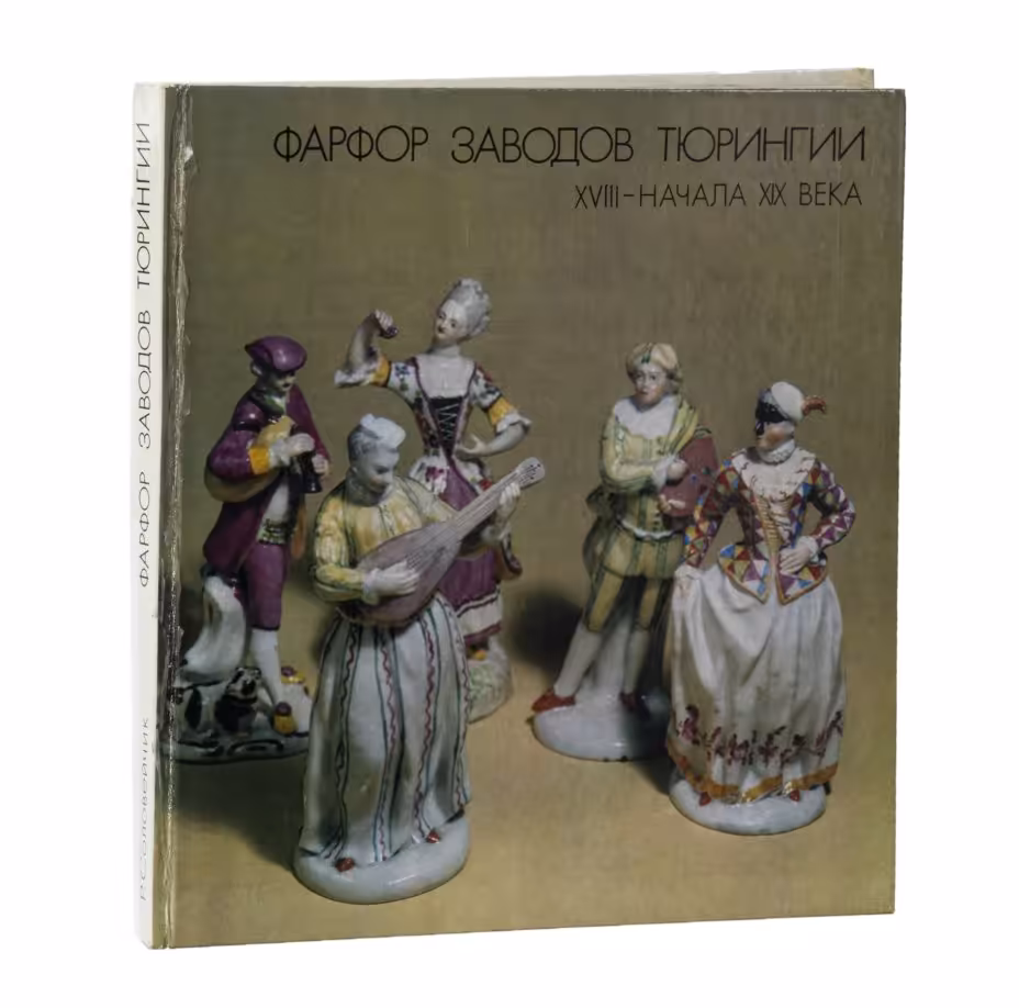 Книга «Фарфор заводов Тюрингии XVIII-начала ХIХ века», Издательство «Аврора»