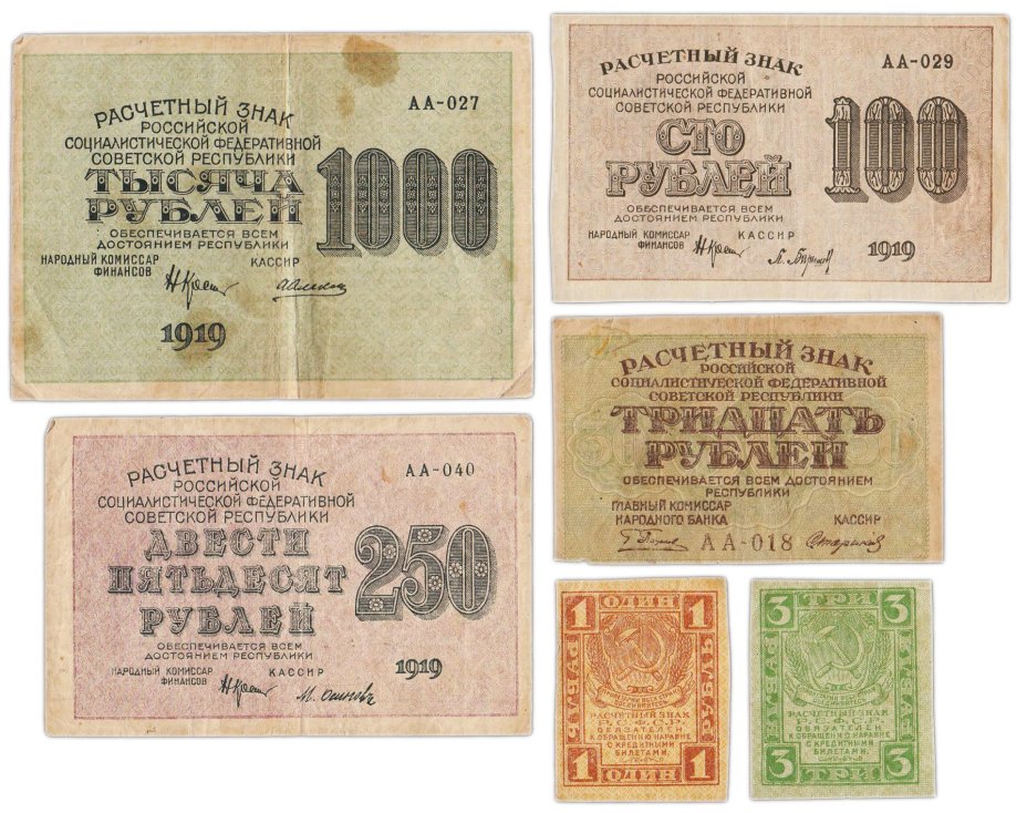 Набор банкнот образца 1919 года 1, 3, 30, 100, 250 и 1000 рублей (6 бон)