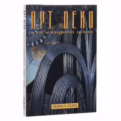 Альбом "Арт Деко. Полеты художественной фантазии", Стерноу Сюзанна А., Издательство «Белфакс»