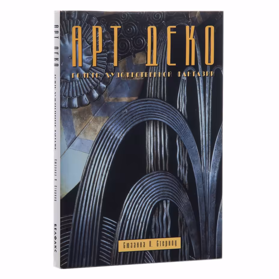 Альбом "Арт Деко. Полеты художественной фантазии", Стерноу Сюзанна А., Издательство «Белфакс»