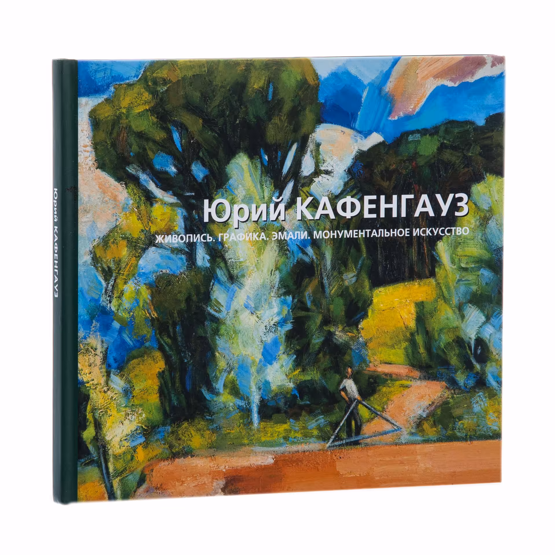 Юрий Кафенгауз "Живопись. Графика. Эмали. Монументальное искусство" (альбом), с автографом жены, Издательство «Виртуальная галерея»
