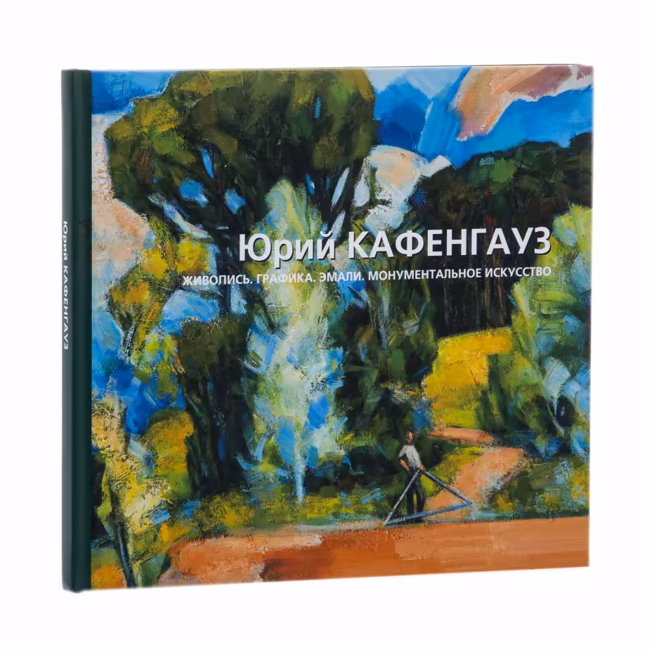Юрий Кафенгауз "Живопись. Графика. Эмали. Монументальное искусство" (альбом), с автографом жены, Издательство «Виртуальная галерея»