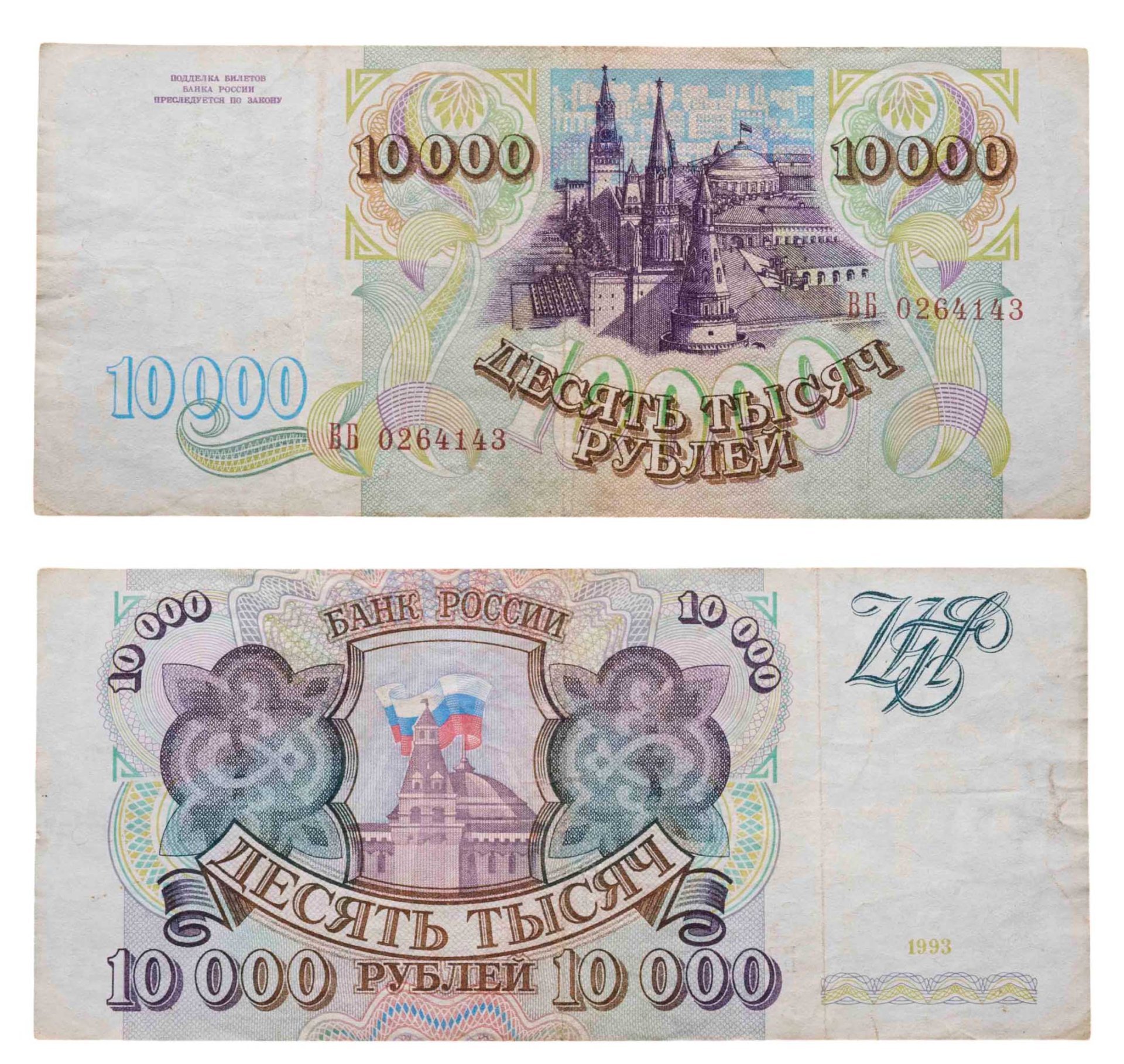 10000 рублей 1993 (без модификации) серия ВБ