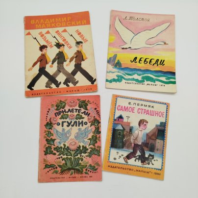 Набор из 4-х детских книг (Е. Пермяк "Самое страшное", "Прилетели гули", Л. Толстой "Лебеди", В. Маяковский "Возьмём винтовки новые"), Издательство "Малыш", бумага, печать, СССР, 1974-1982 гг.