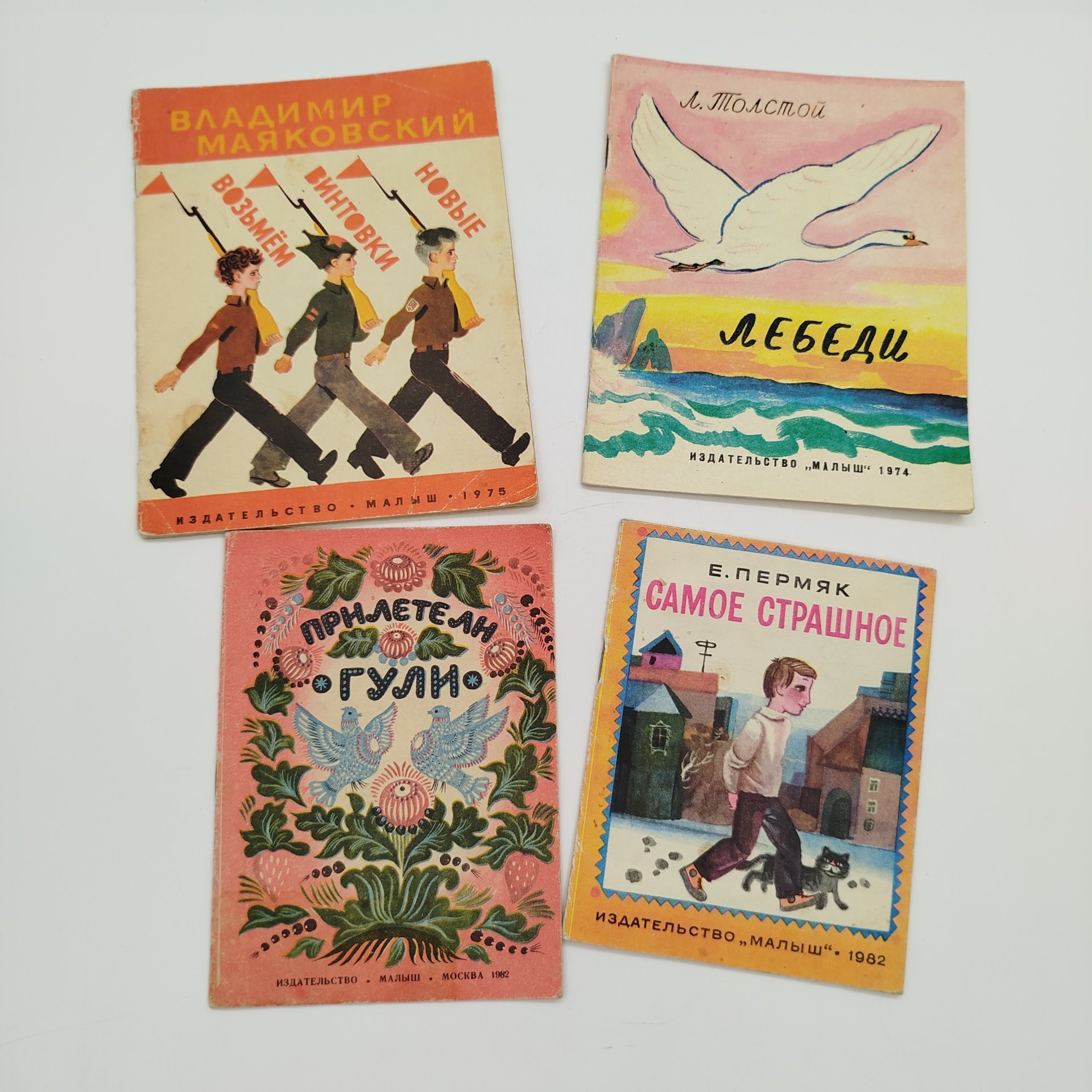 Набор из 4-х детских книг (Е. Пермяк "Самое страшное", "Прилетели гули", Л. Толстой "Лебеди", В. Маяковский "Возьмём винтовки новые"), Издательство "Малыш", бумага, печать, СССР, 1974-1982 гг.
