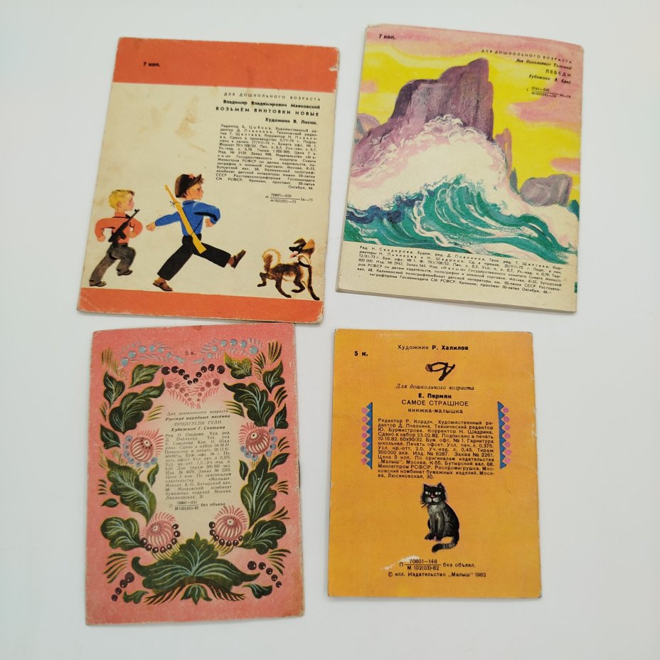 Набор из 4-х детских книг (Е. Пермяк "Самое страшное", "Прилетели гули", Л. Толстой "Лебеди", В. Маяковский "Возьмём винтовки новые"), Издательство "Малыш"