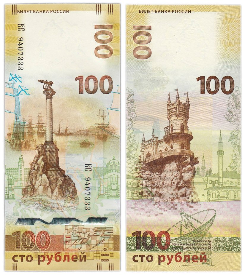 100 рублей 2015 Крым, серия КС (большие буквы)