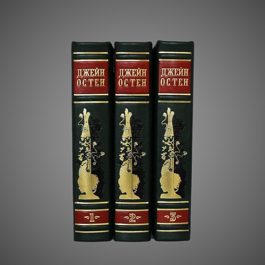 Джейн Остен. Собрание сочинений (в 3-х томах)