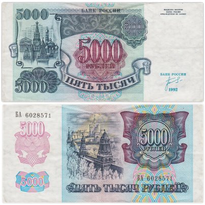 5000 рублей 1992 год Серия БА