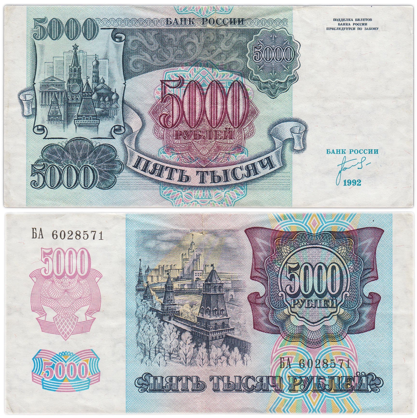 5000 рублей 1992 год Серия БА