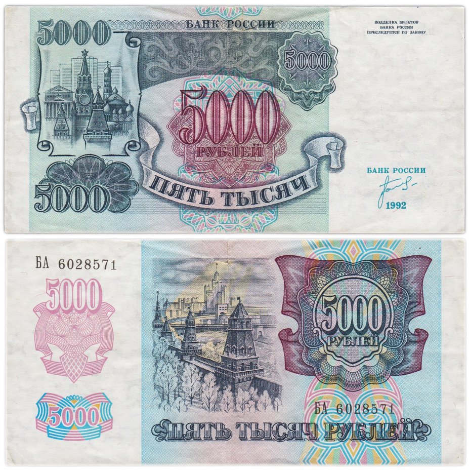 5000 рублей 1992 год Серия БА