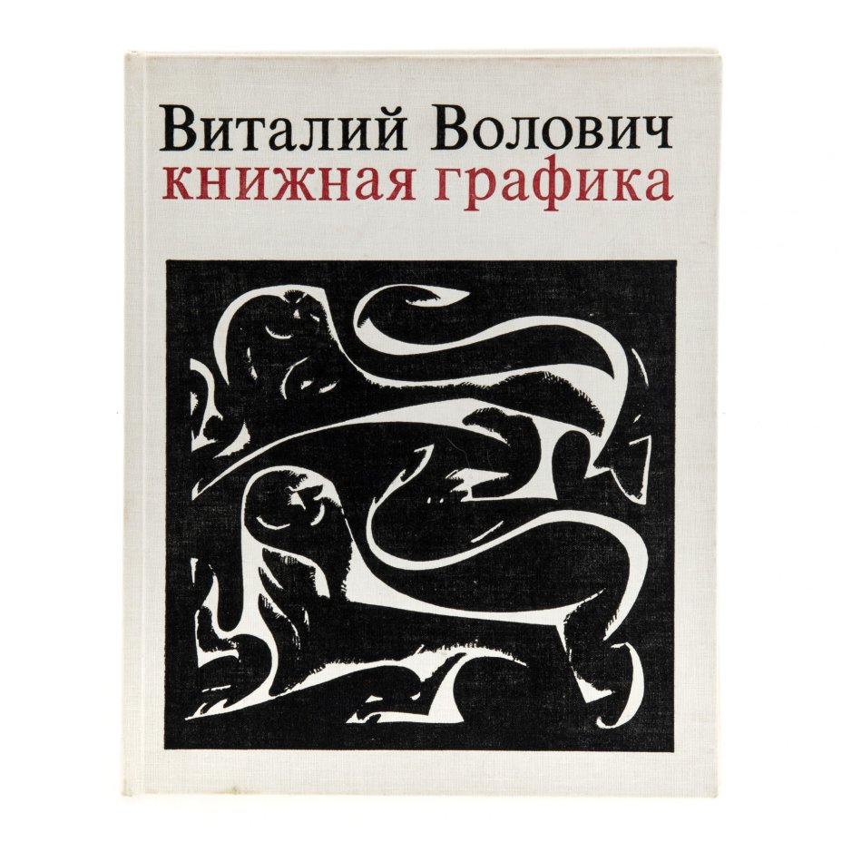 Альбом "Виталий Волович. Книжная графика" в твердом переплете, бумага, печать, издательство "Советский художник", г. Москва, 1973 г.