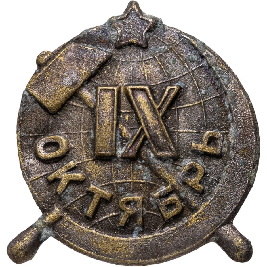 Памятный знак в честь 9-й годовщины Октября, белый металл