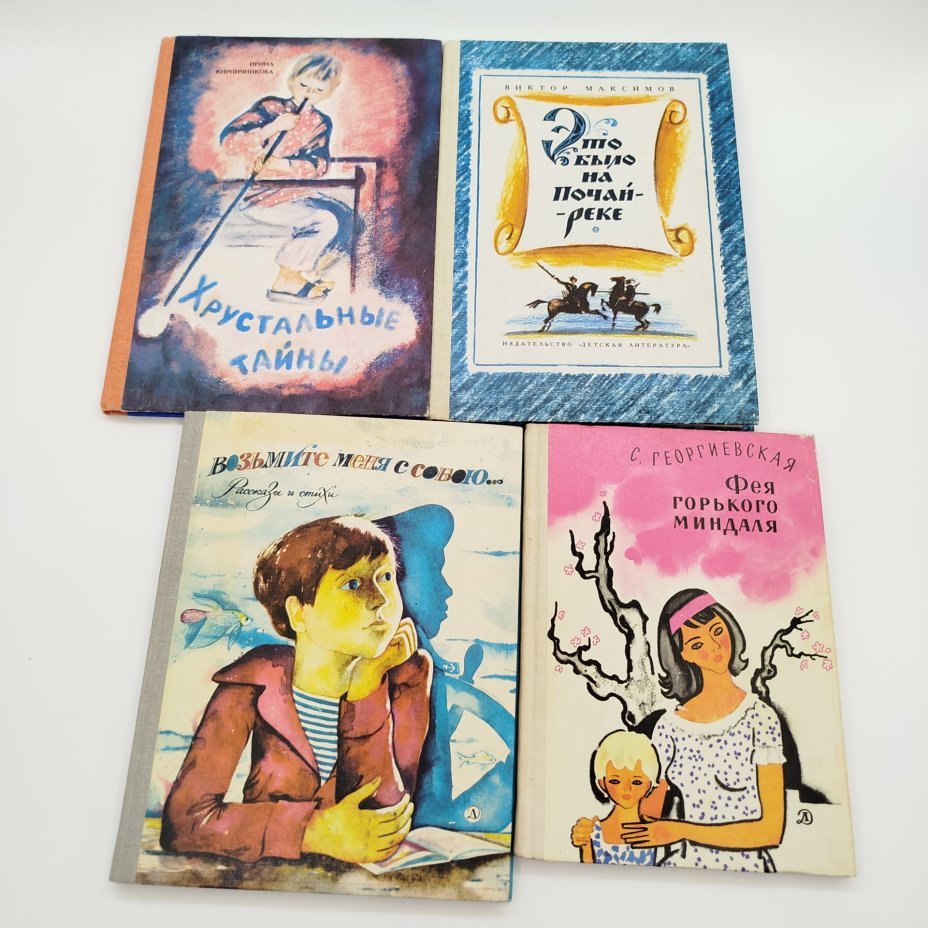 Набор из 4-х детских книг (И. Кирпичникова "Хрустальные тайны", В. Максимов "Это было на Почай-реке", "Возьмите меня с собою...", С. Георгиевская "Фея горького миндаля"), бумага, печать, Издательство «Детская литература» (Детгиз), СССР, 1979-1983 гг.
