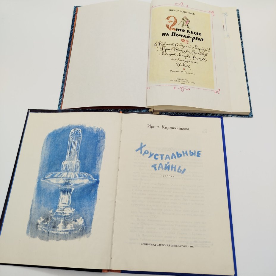 Набор из 4-х детских книг (И. Кирпичникова "Хрустальные тайны", В. Максимов "Это было на Почай-реке", "Возьмите меня с собою...", С. Георгиевская "Фея горького миндаля"), бумага, печать, Издательство «Детская литература» (Детгиз), СССР, 1979-1983 гг.