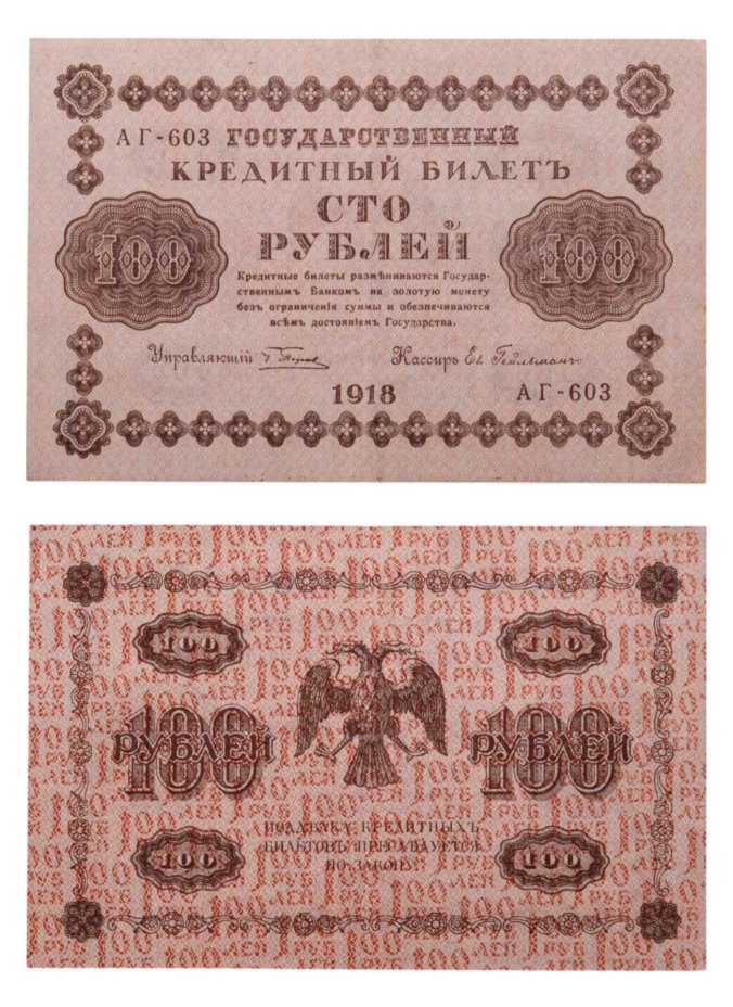 100 рублей 1918 управляющий Пятаков, кассир Ев. Гейльман, серия АГ