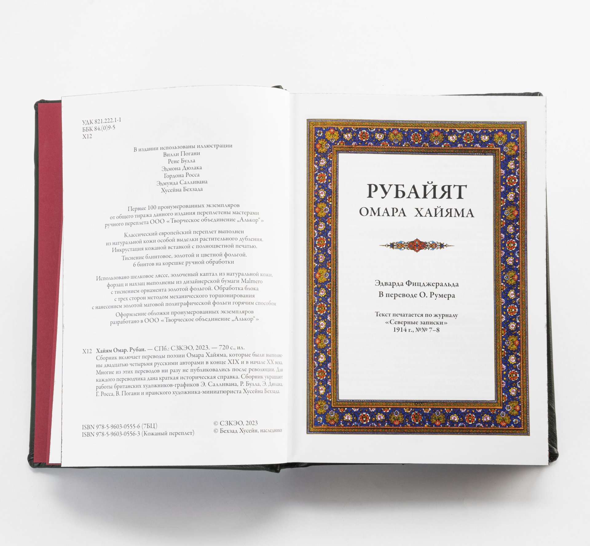Омар Хайям "Рубаи", подарочное издание, кожаный переплет, авторская ручная работа, Издательство «СЗКЭО»