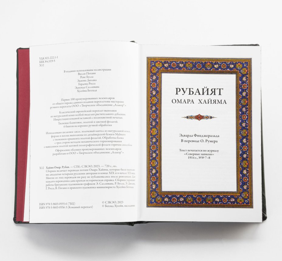 Омар Хайям "Рубаи", подарочное издание, кожаный переплет, авторская ручная работа, Издательство «СЗКЭО»