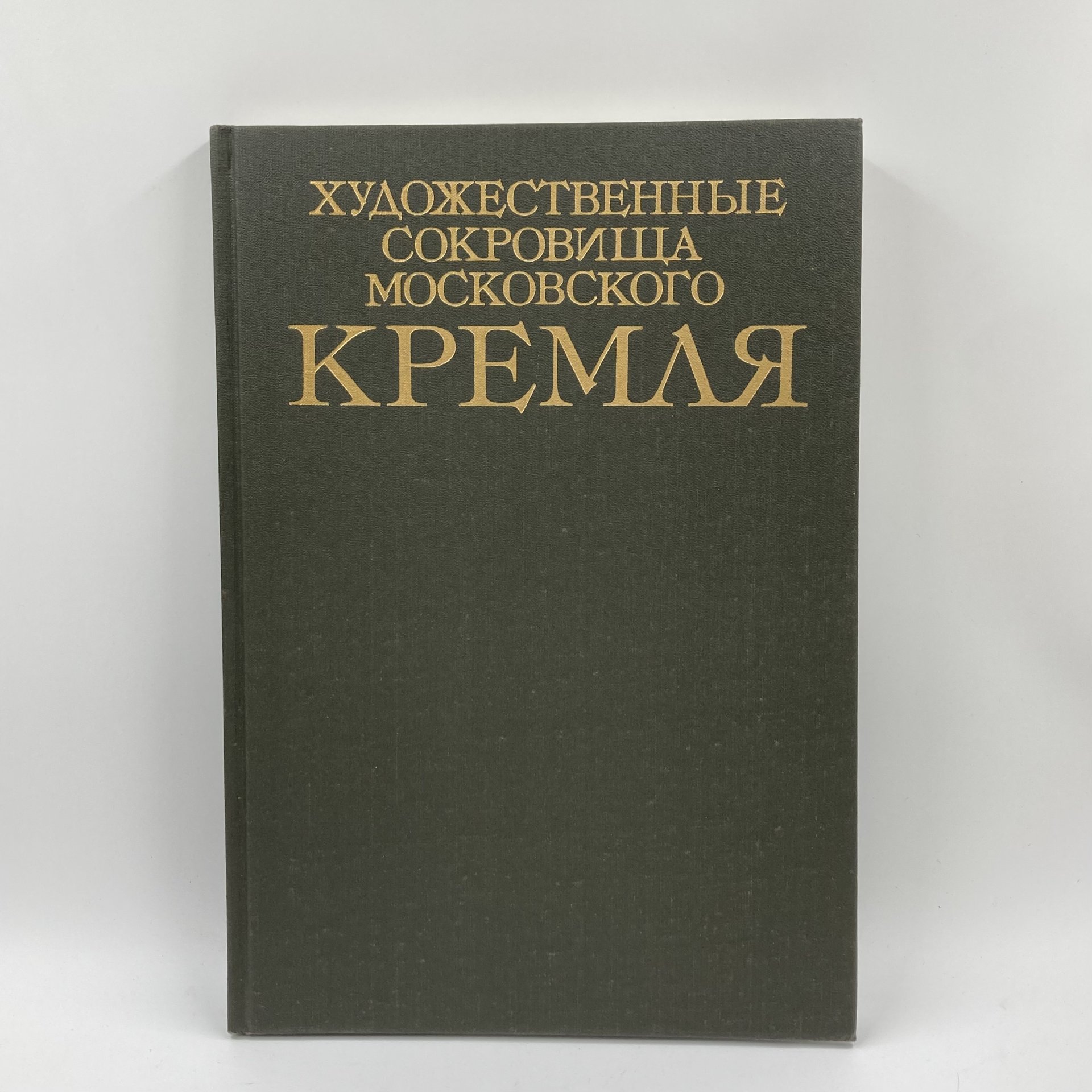 Каталог (книга) "Художественные сокровища Московского Кремля", бумага, печать, Издательство «Планета», Издательство «Планета»