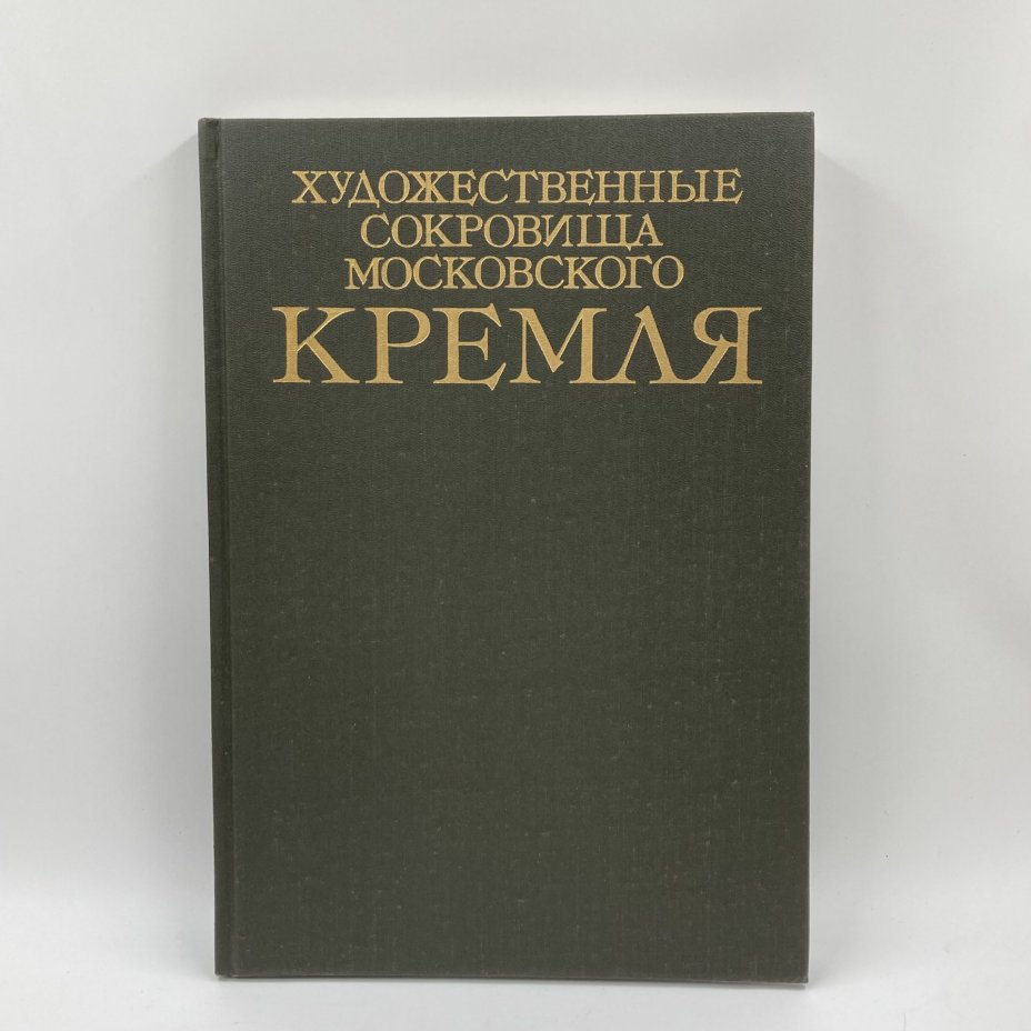 Каталог (книга) "Художественные сокровища Московского Кремля", бумага, печать, Издательство «Планета», Издательство «Планета»