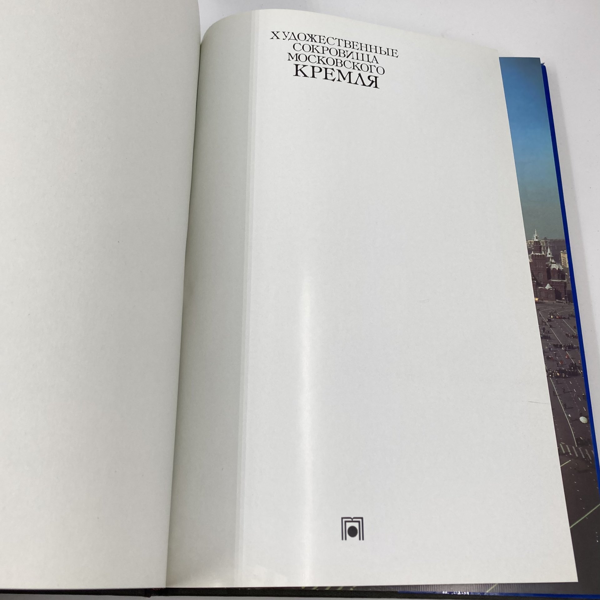 Каталог (книга) "Художественные сокровища Московского Кремля", бумага, печать, Издательство «Планета», Издательство «Планета»