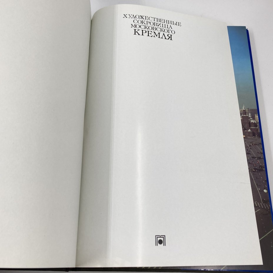 Каталог (книга) "Художественные сокровища Московского Кремля", бумага, печать, Издательство «Планета», Издательство «Планета»