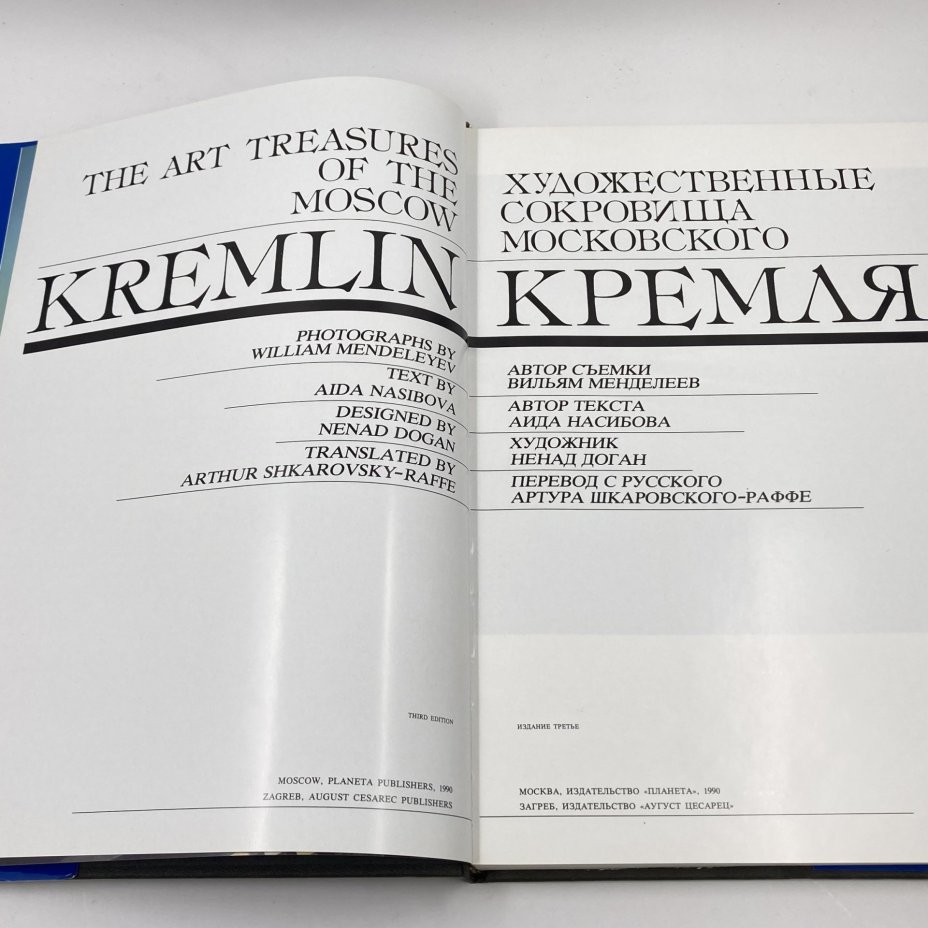 Каталог (книга) "Художественные сокровища Московского Кремля", бумага, печать, Издательство «Планета», Издательство «Планета»