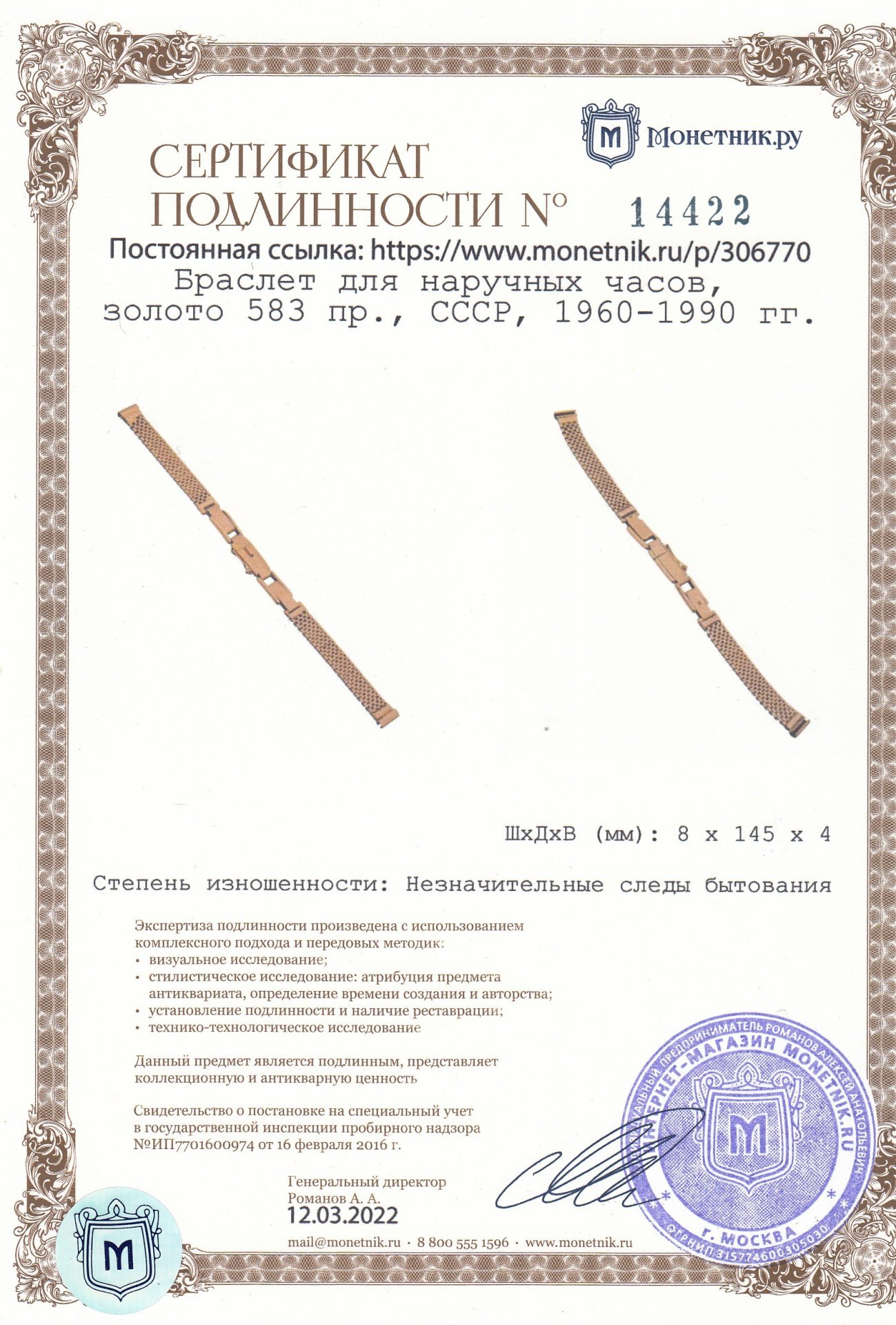 Браслет для наручных часов, золото 583 пр., СССР, 1960-1990 гг.