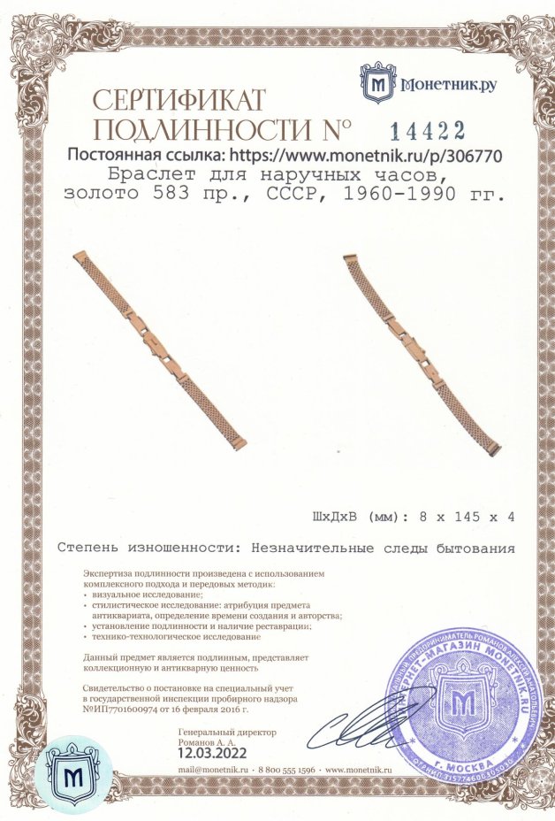 Браслет для наручных часов, золото 583 пр., СССР, 1960-1990 гг.