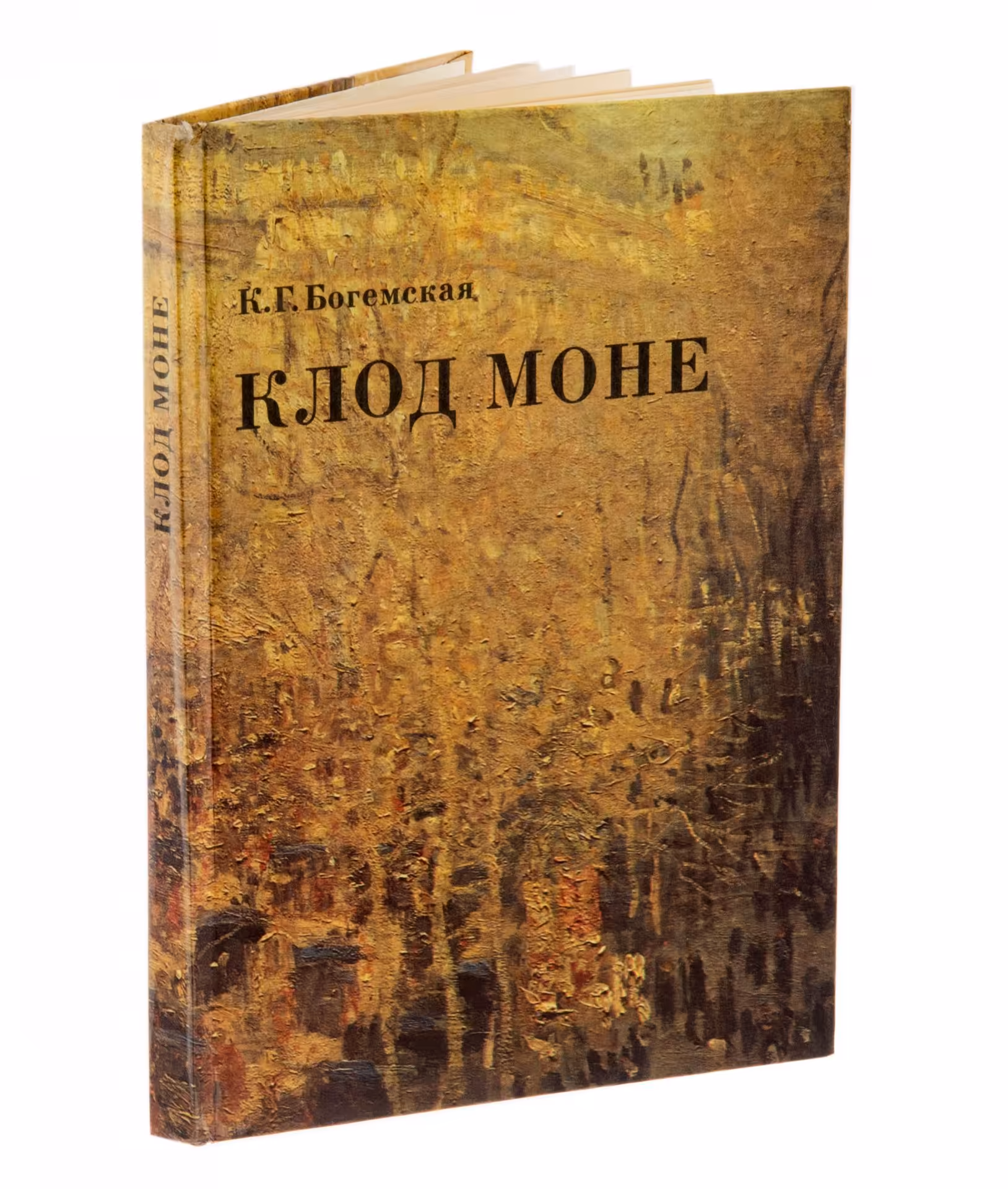 К.Г. Богемская "Клод Моне", бумага, печать,  изд. "Искусство", СССР, 1984 г.